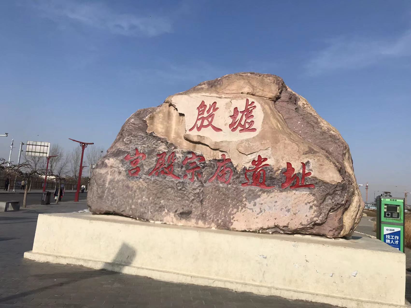 殷墟遗址图片.jpg