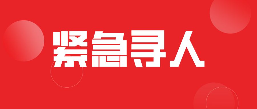 淮阳区紧急寻找新冠肺炎密接者密切接触人员
