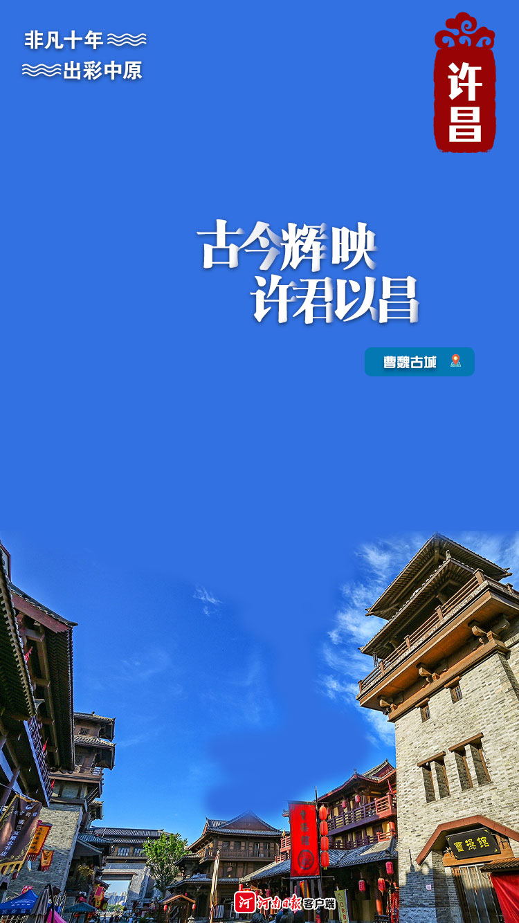 海报丨古今辉映许君以昌