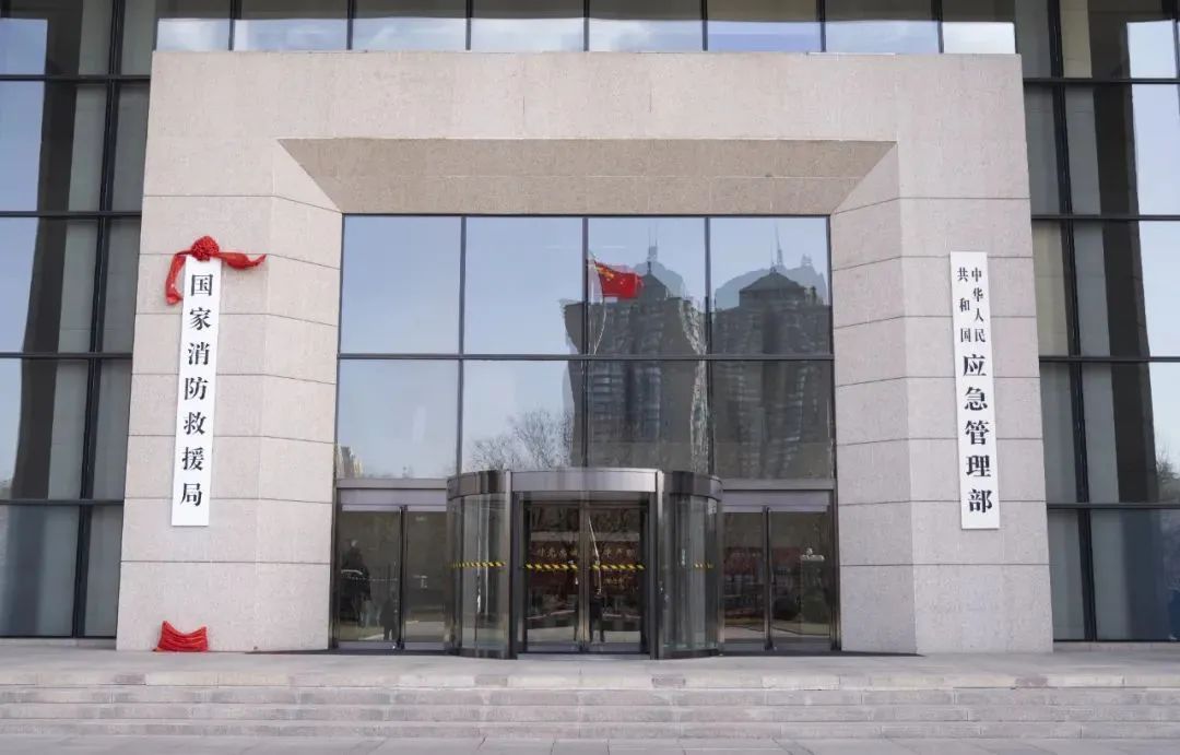 国家消防救援局,正式挂牌!