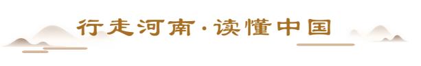 行走河南 读懂中国_20230227072224.jpg