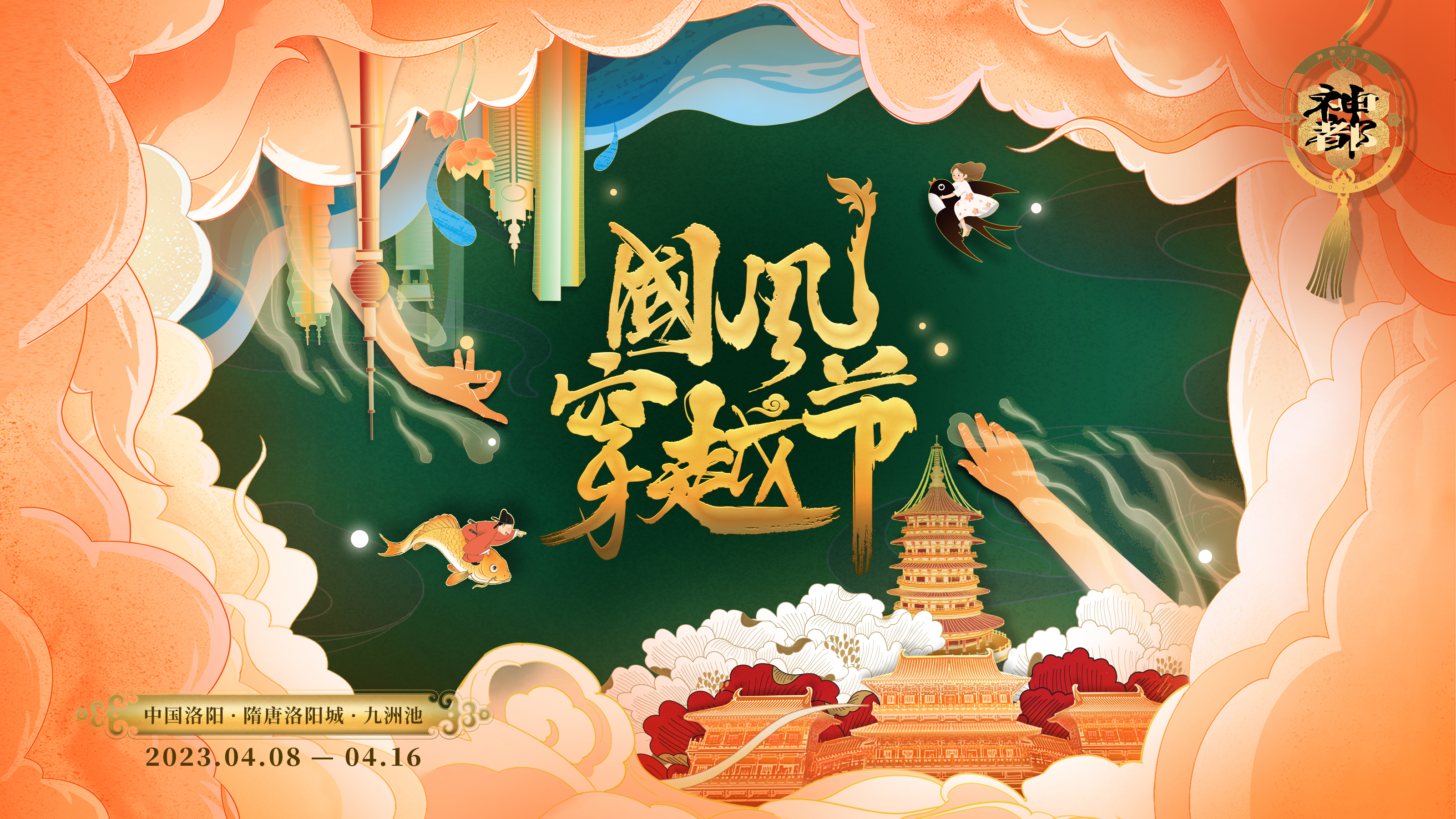 图一:"隋唐洛阳城 国风穿越节"主题海报.jpg