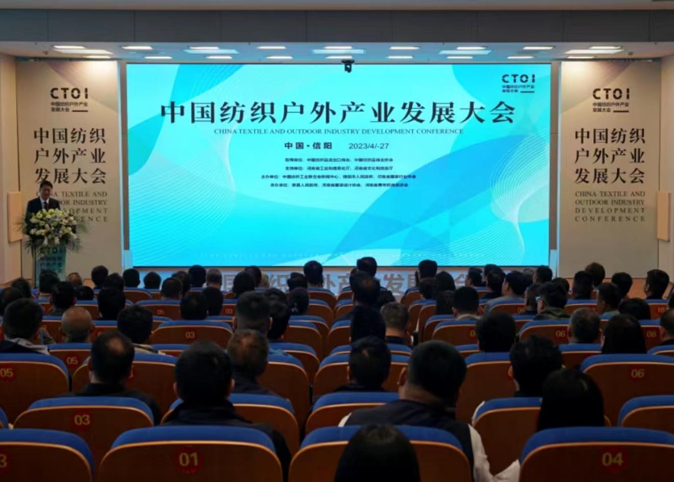 中国纺织户外产业发展大会在信阳开幕
