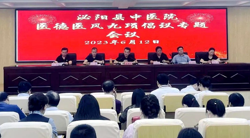 泌阳县中医院集中学习贯彻医德医风九项倡议