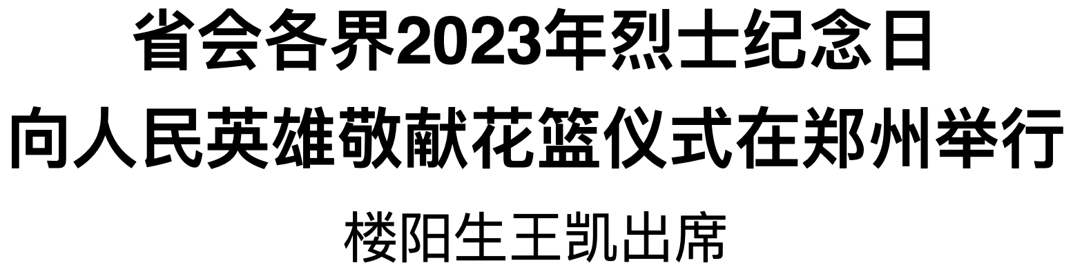 省会各界2023年烈士纪念日向人民英雄敬献花篮仪式在郑州举行