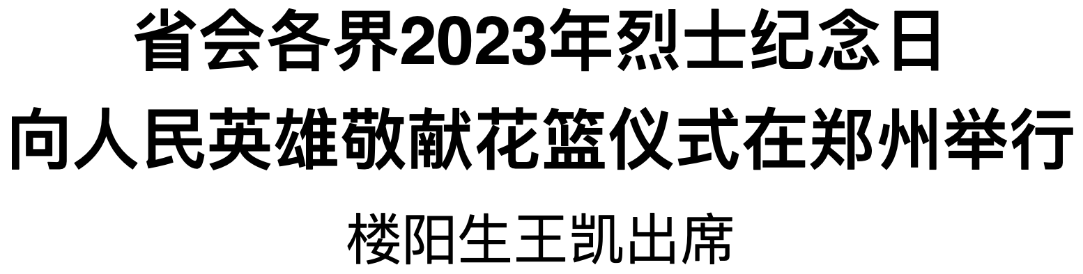 省會各界2023年烈士紀(jì)念日向人民英雄敬獻(xiàn)花籃儀式在鄭州舉行