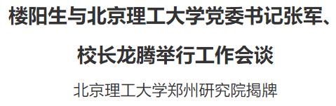 樓陽生與北京理工大學(xué)黨委書記張軍、 校長龍騰舉行工作會談