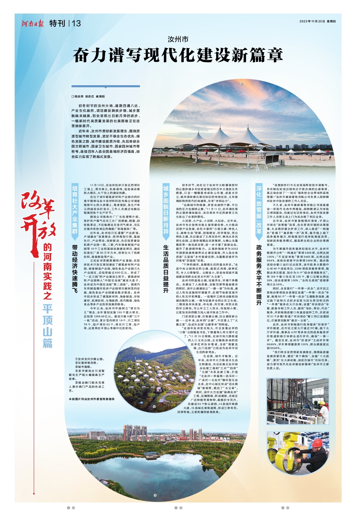《河南日报》今日推出“改革开放的河南实践”平顶山篇：转出新天地 “平”添新气象