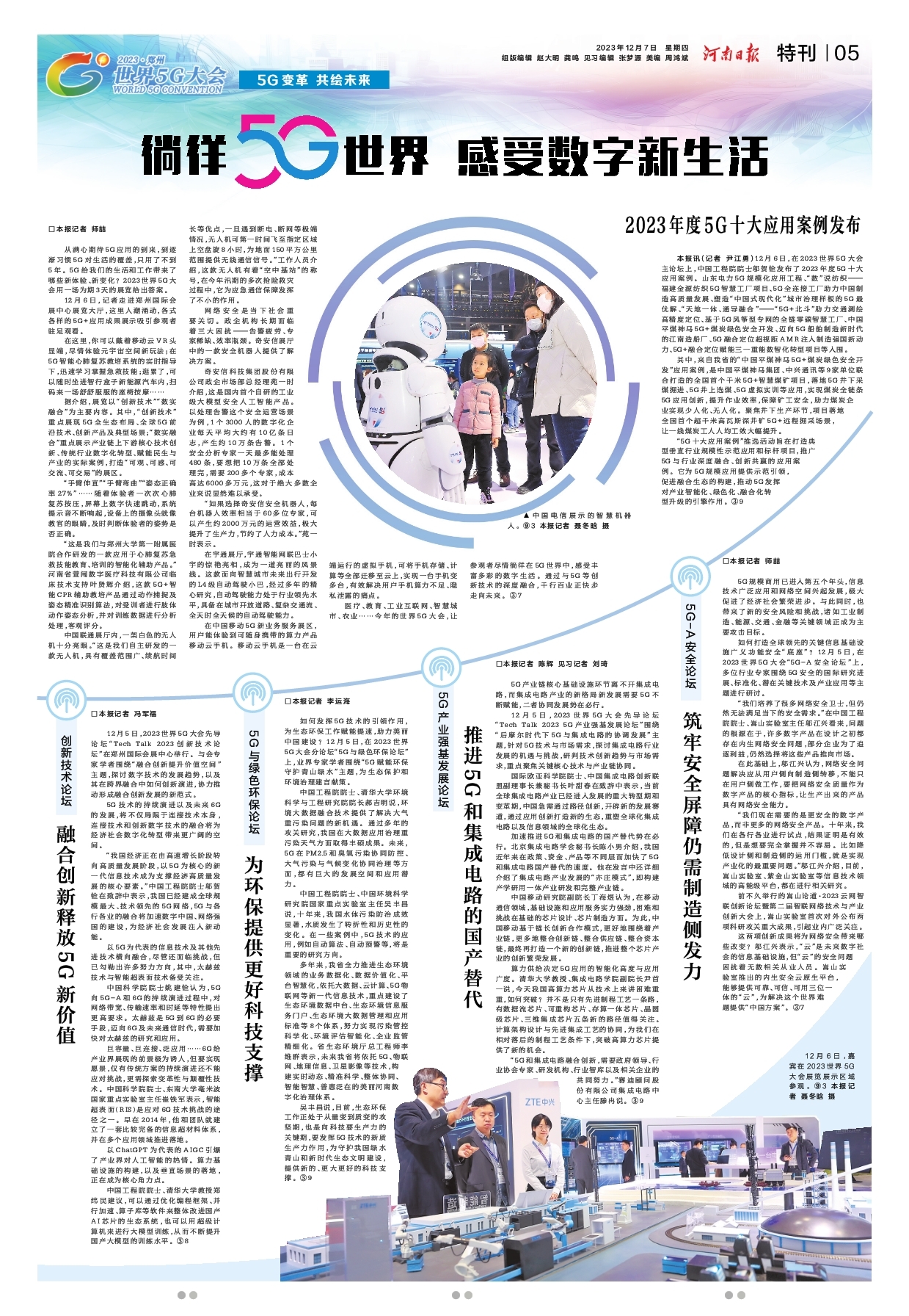 2023·郑州 世界5G大会 | 徜徉5G世界 感受数字新生活