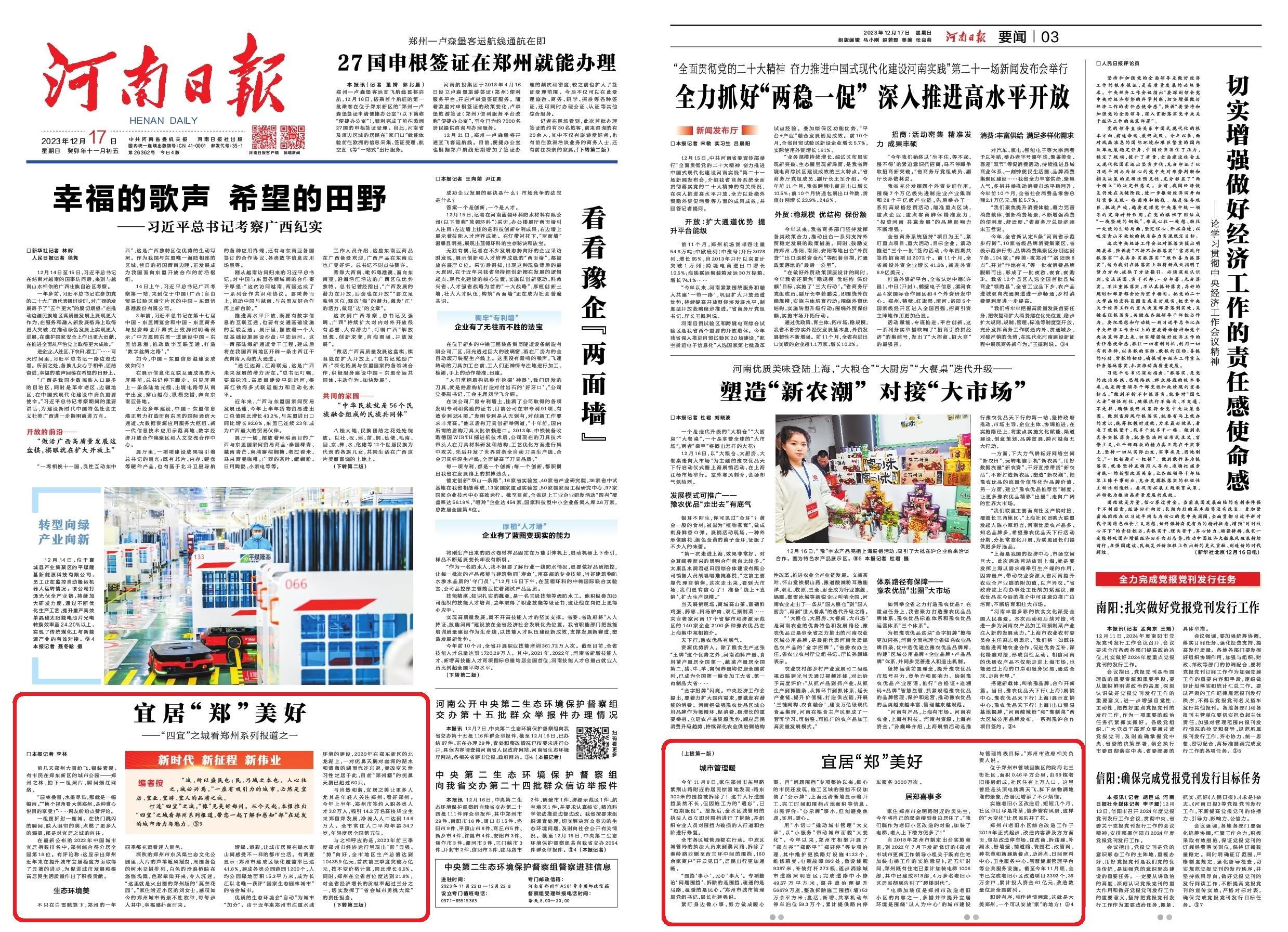 今日河南日报一版推出“四宜之城”重大系列报道首篇——《宜居“郑”美好》！去看一座城的“图意”与“心语”～