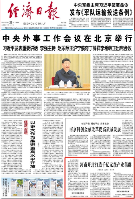 央媒观豫 | 经济日报关注：河南开封打造千亿元级产业集群