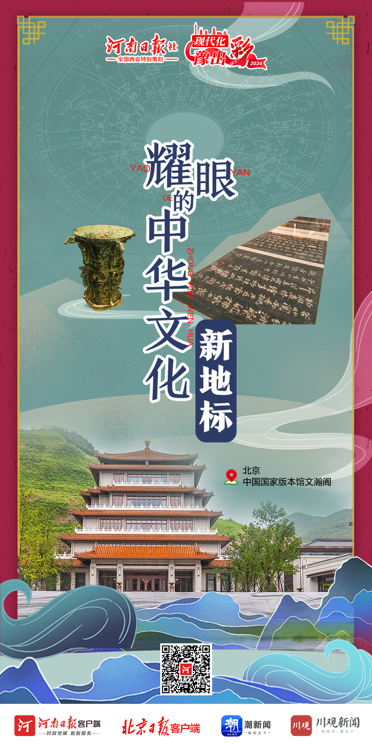 海报丨耀眼的中华文化新地标