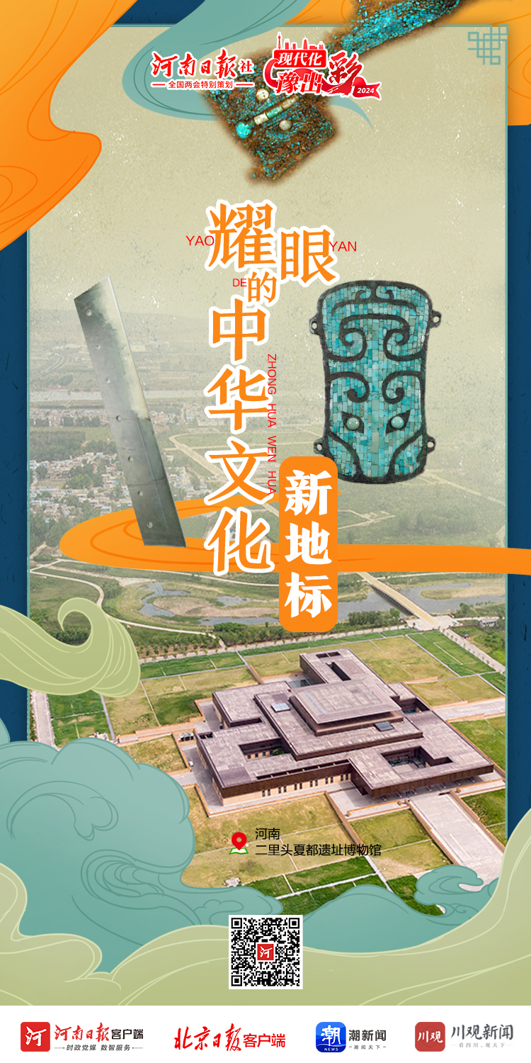 海报丨耀眼的中华文化新地标