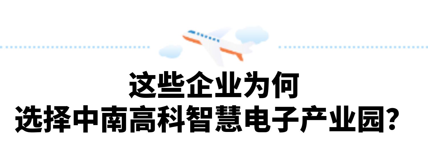 这些企业为何@选择中南高科智慧电子产业园？.jpg