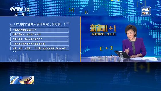 新闻1+1丨广州全面放宽入户条件，意味着什么？