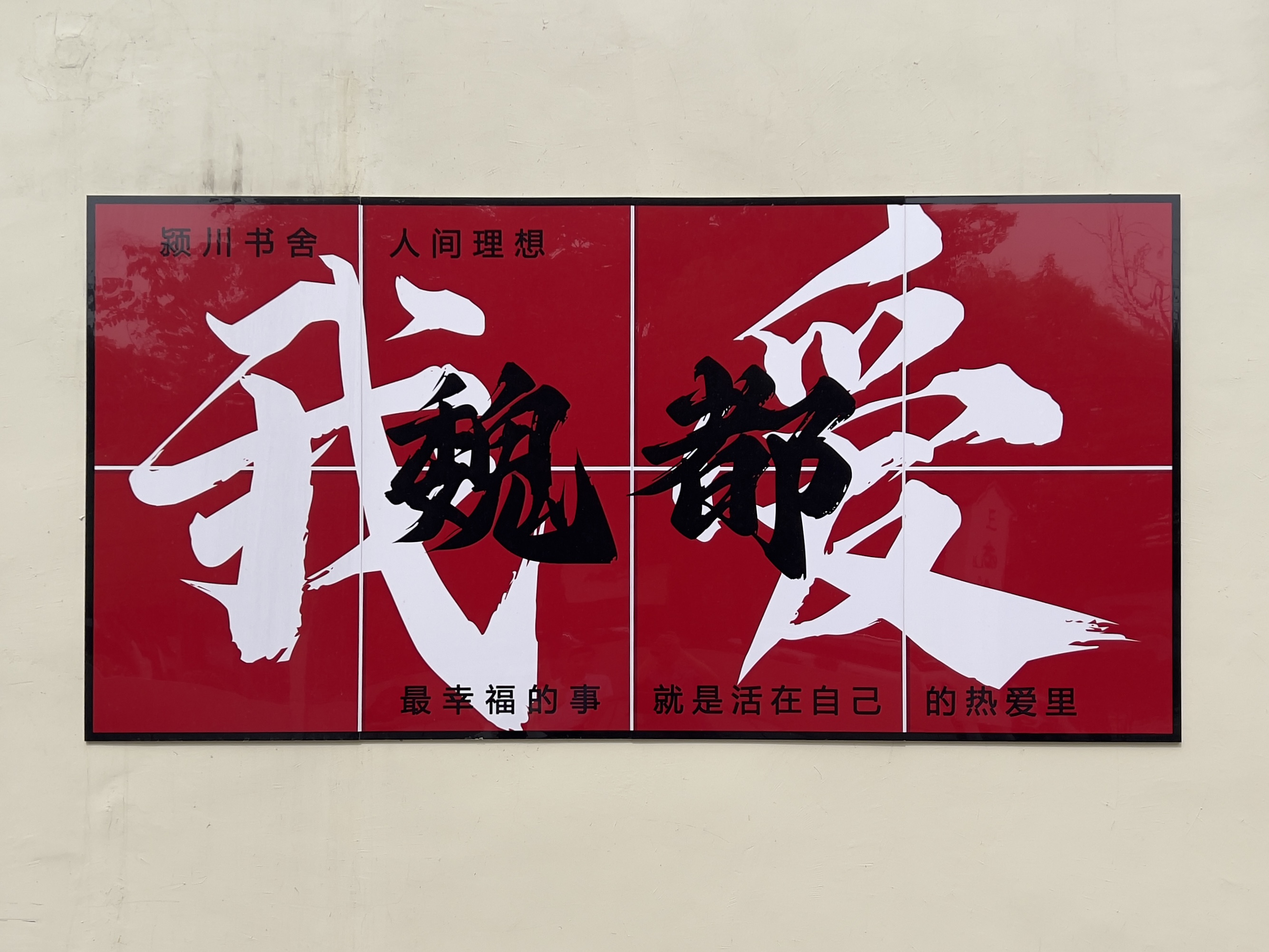 许昌市魏都区丁庄街道南堰口社区一隅的标识牌。.jpg