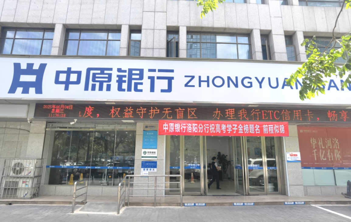 豫见高考 洛笔生花丨中原银行洛阳分行：全网点高考助力 为学子梦想护航
