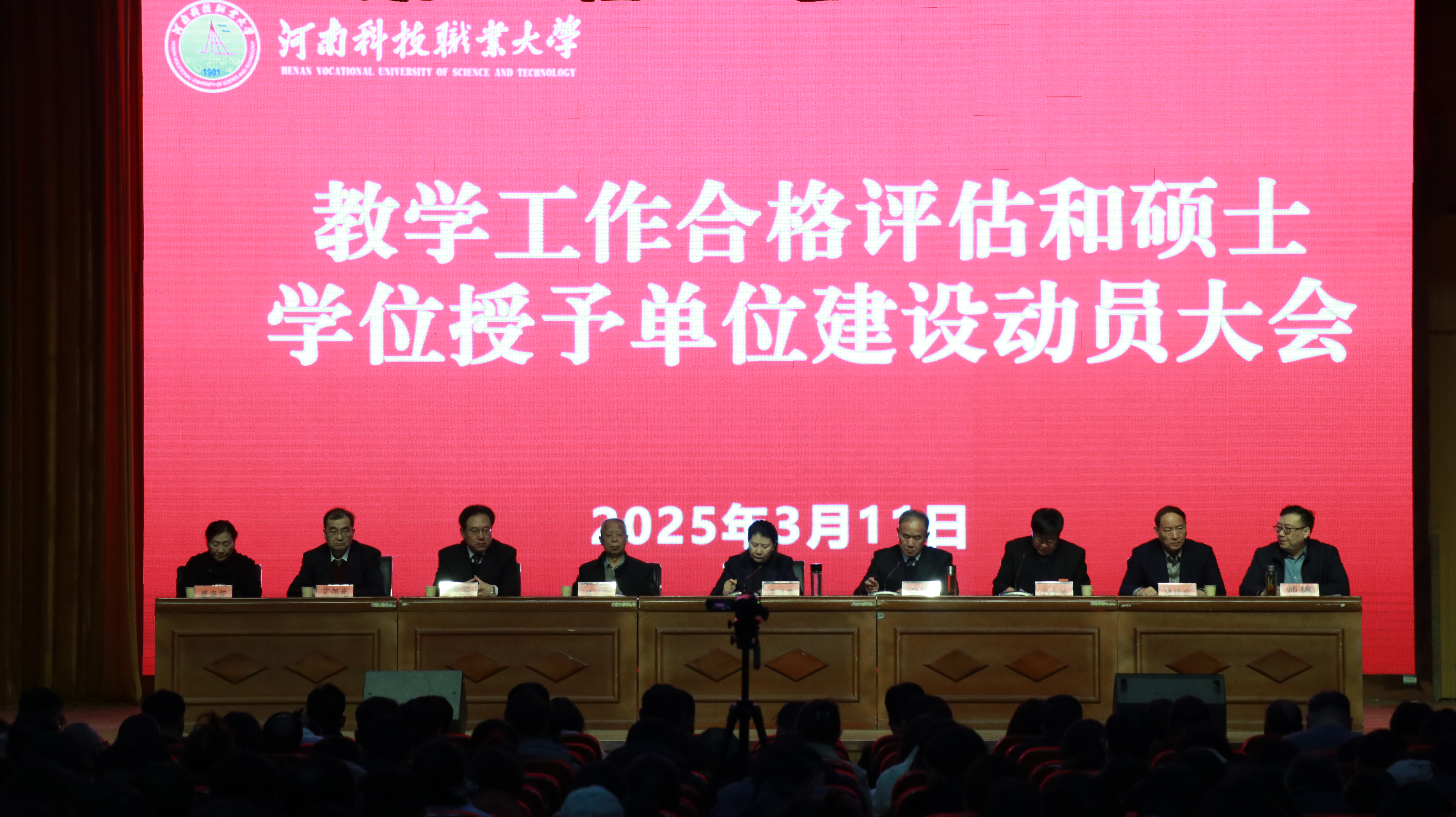 2025.3.11教学评估和硕士学位授予单位建设动员大会.jpg