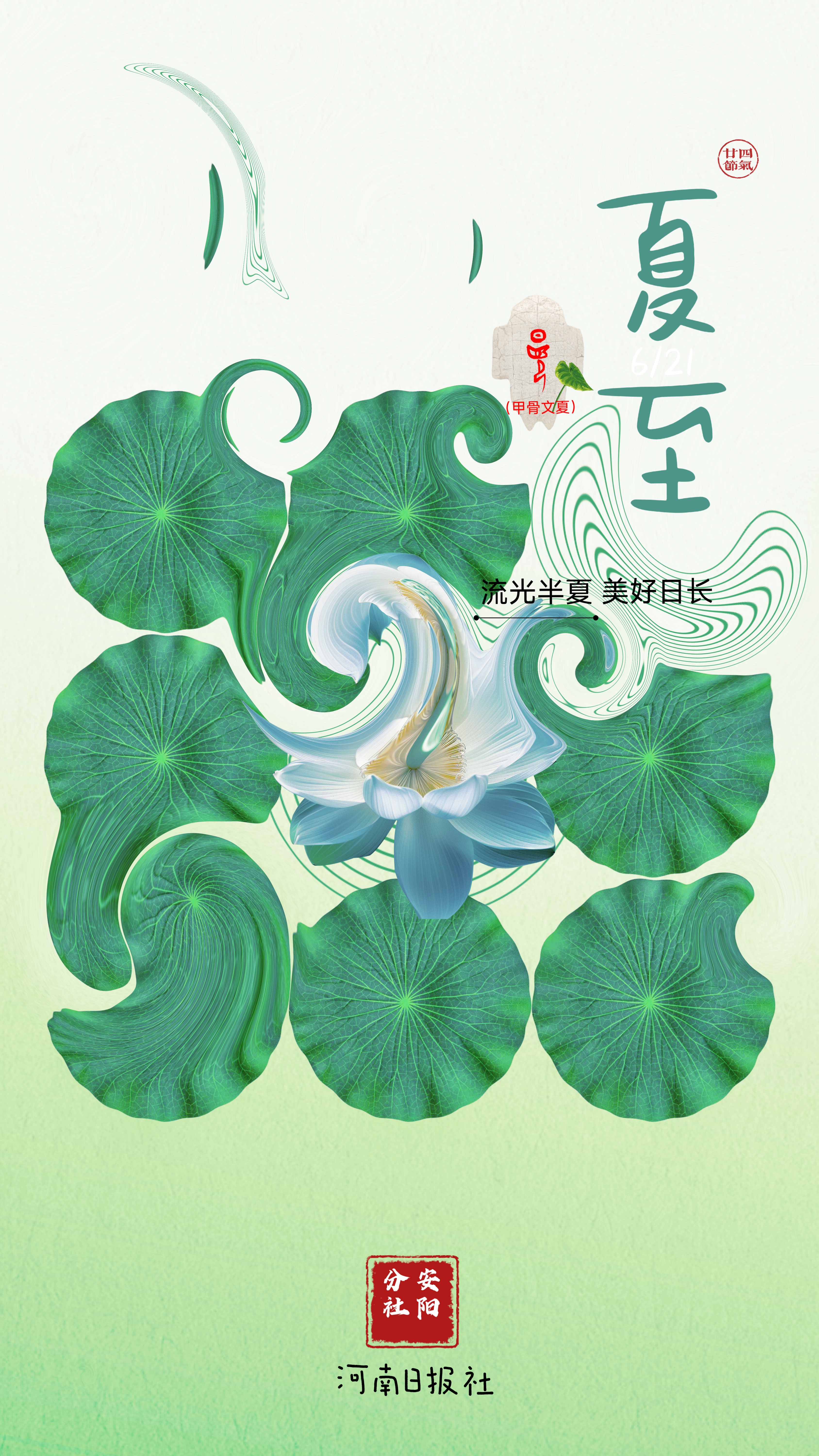 甲骨文二十四节气海报丨夏至