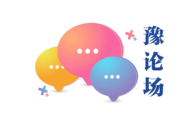 豫论场.jpg