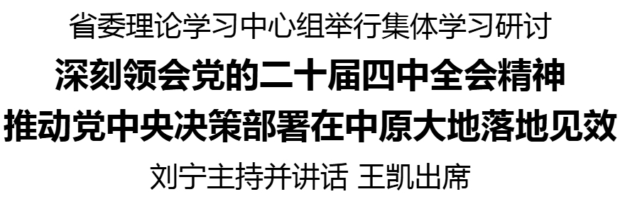 省委理論學習中心組舉行集體學習研討 劉寧主持并講話 王凱出席
