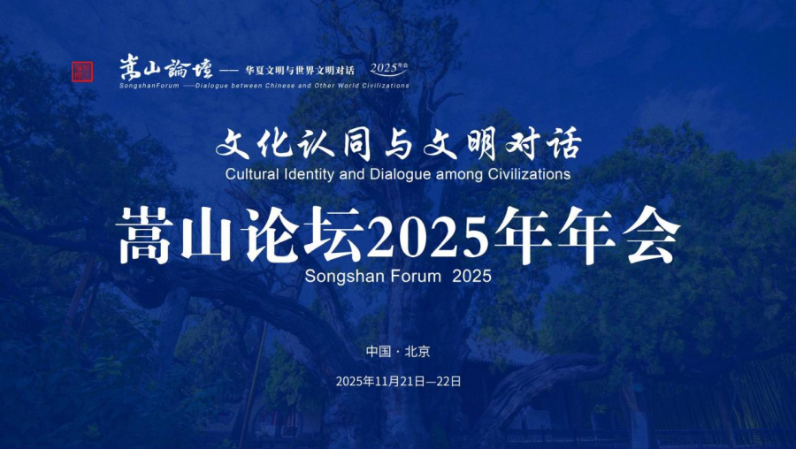第十四届“嵩山论坛”在北京大学开幕 聚焦文化认同与文明对话