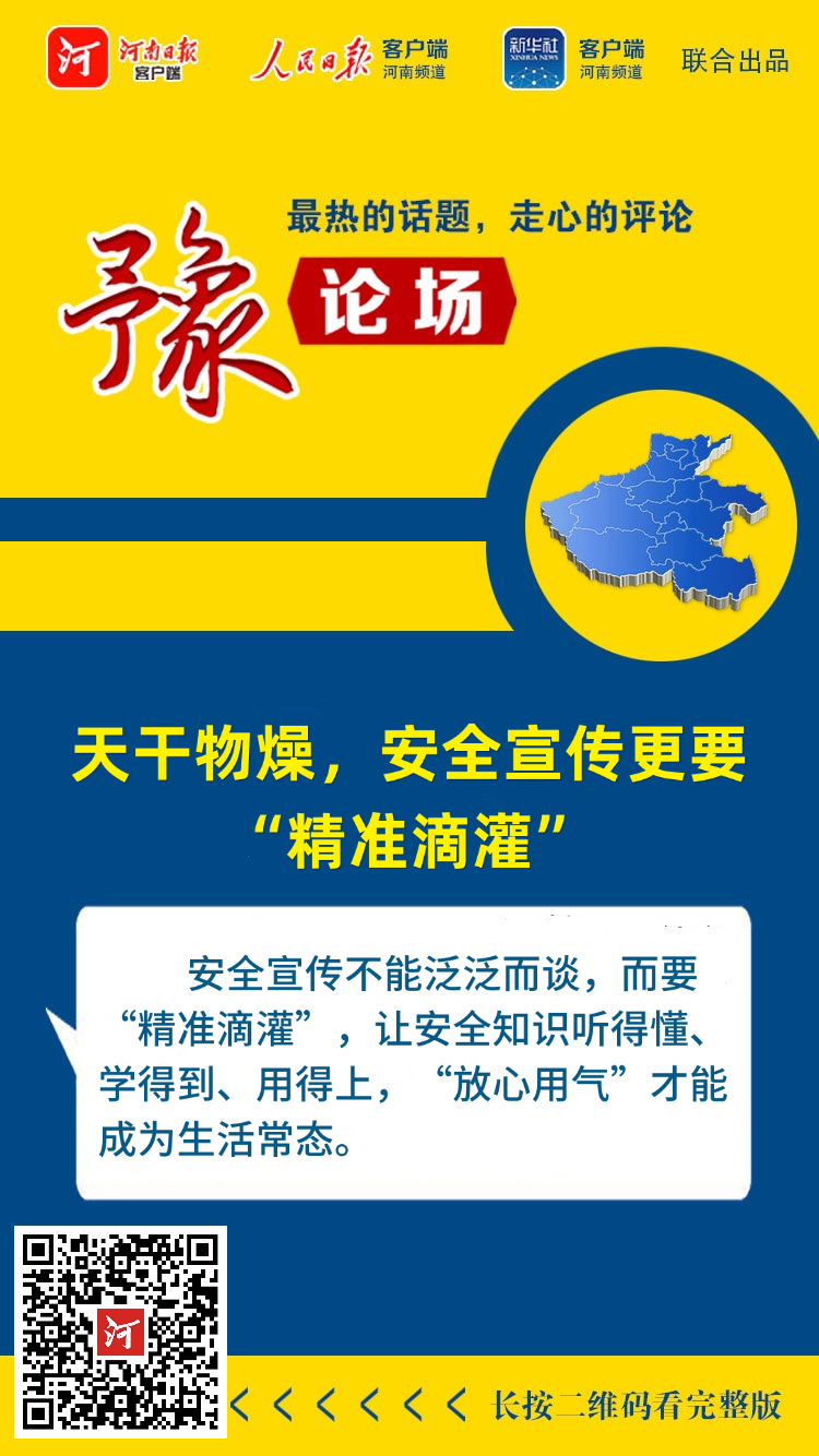 豫論場丨天干物燥，安全宣傳更要“精準(zhǔn)滴灌”