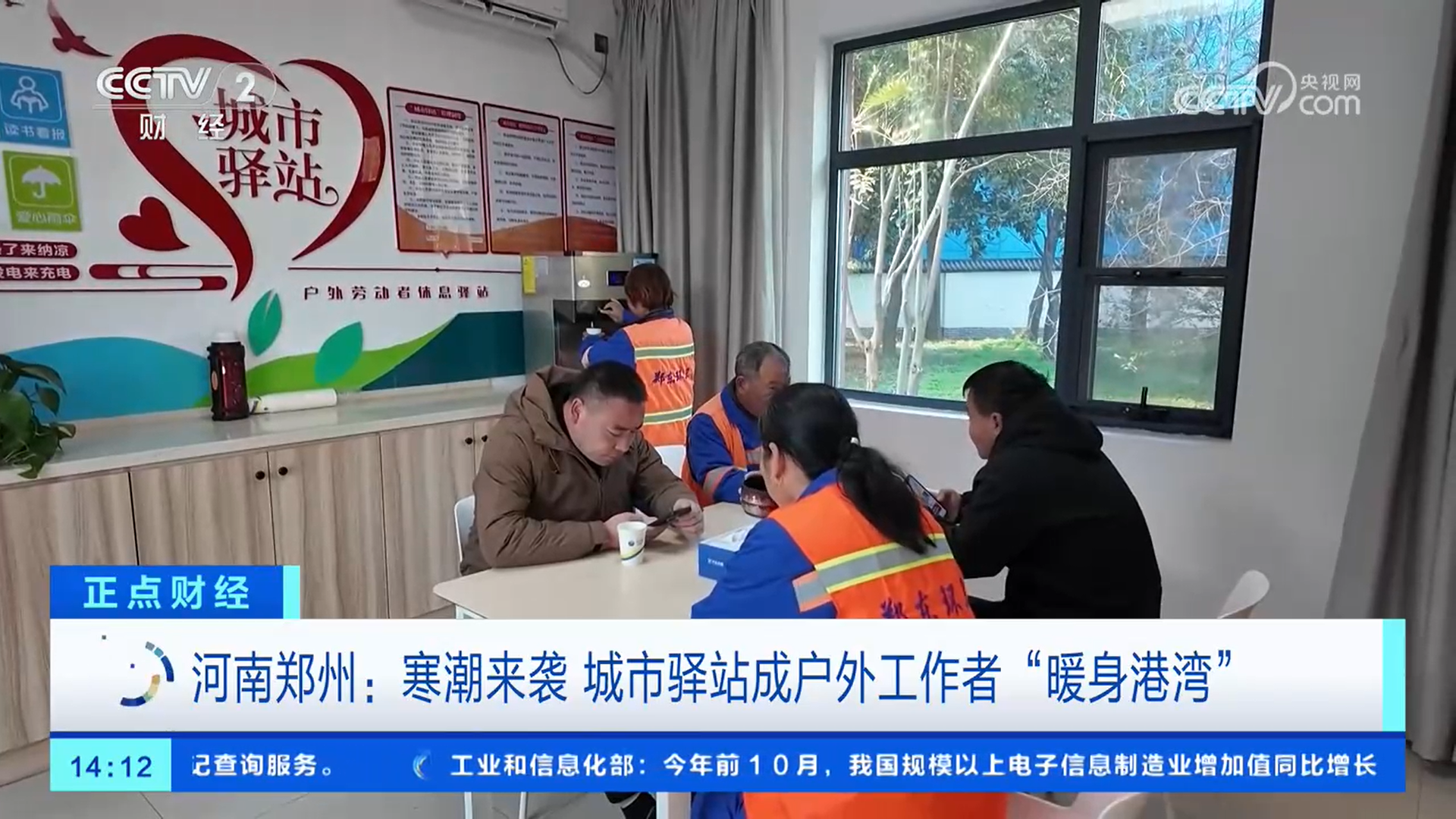 央媒觀豫｜寒潮來襲 城市驛站成戶外工作者“暖身港灣”