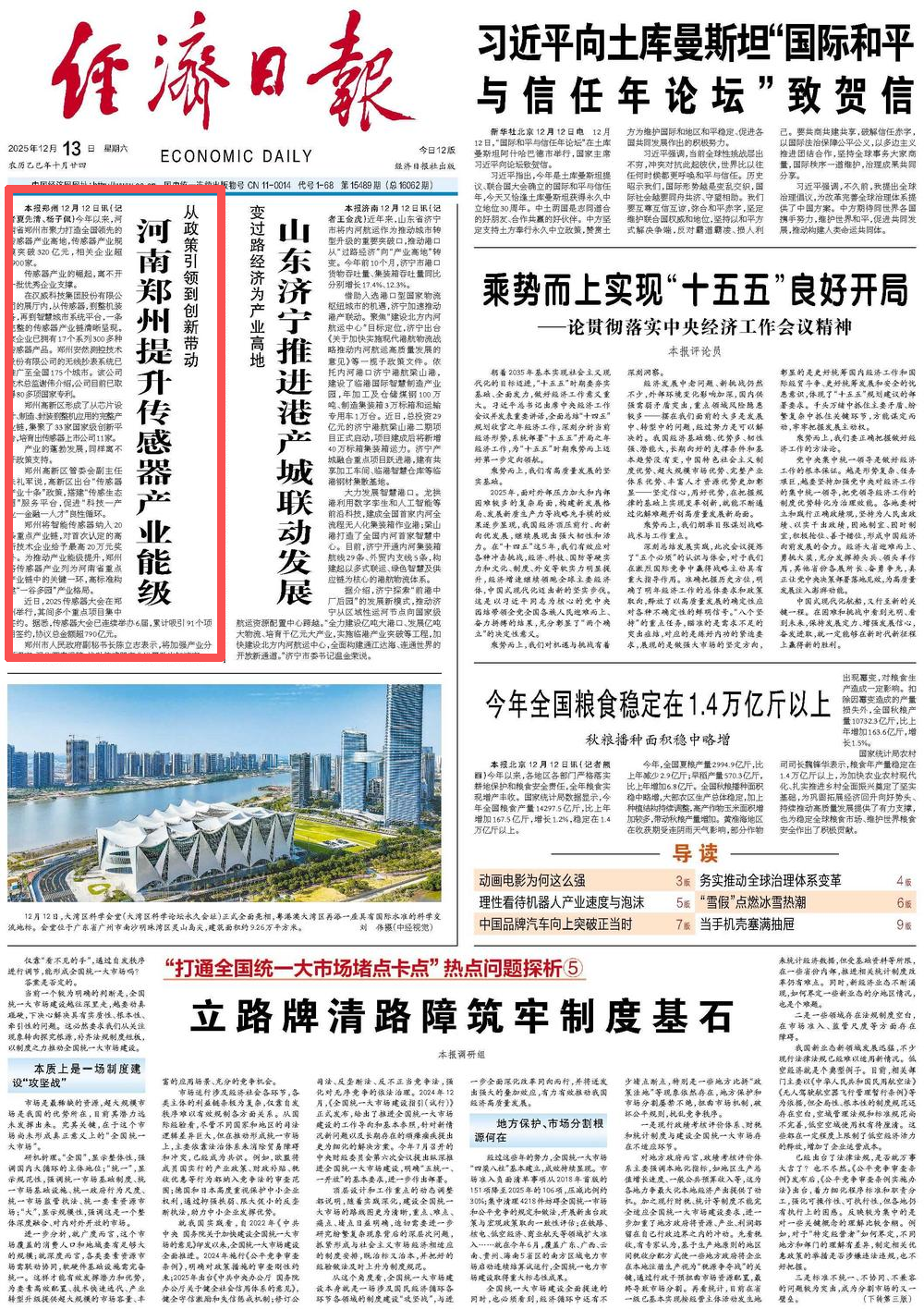 央媒观豫 | 经济日报头版关注：河南郑州提升传感器产业能级