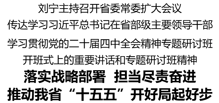 刘宁主持召开省委常委扩大会议 传达学习习近平总书记在省部级主要领导干部学习贯彻党的二十届四中全会精神专题研讨班开班式上的重要讲话和专题研讨班精神