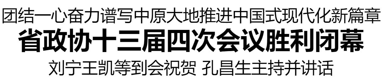 省政协十三届四次会议胜利闭幕 刘宁王凯等到会祝贺 孔昌生主持并讲话