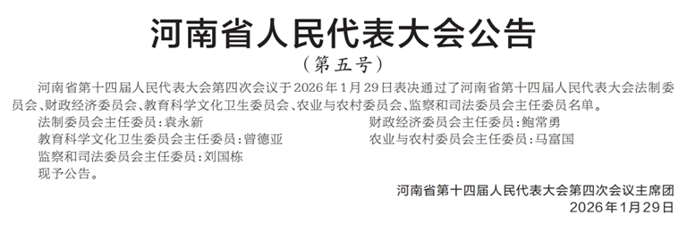 河南省人民代表大會公告