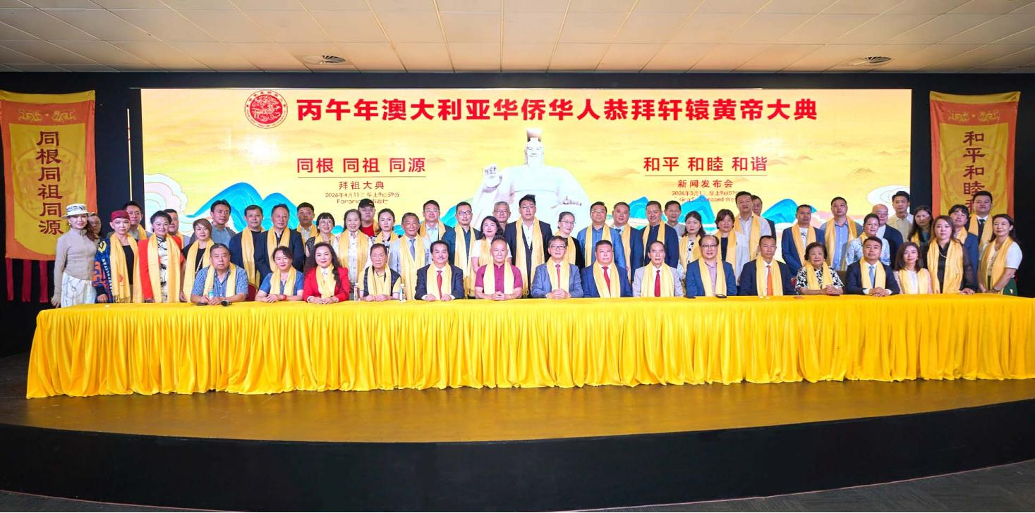 丙午年澳大利亚华侨华人恭拜轩辕黄帝大典新闻发布会在悉尼举行