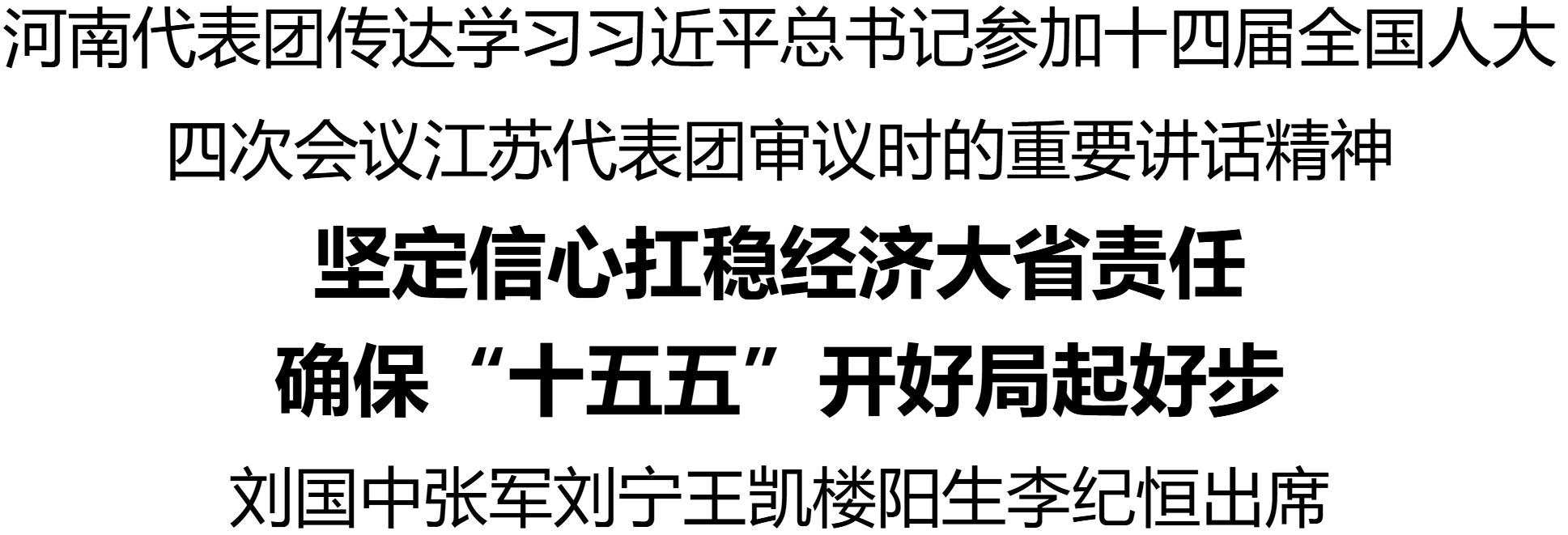 河南代表團(tuán)傳達(dá)學(xué)習(xí)習(xí)近平總書記參加十四屆全國人大四次會(huì)議江蘇代表團(tuán)審議時(shí)的重要講話精神 劉國中張軍劉寧王凱樓陽生李紀(jì)恒出席