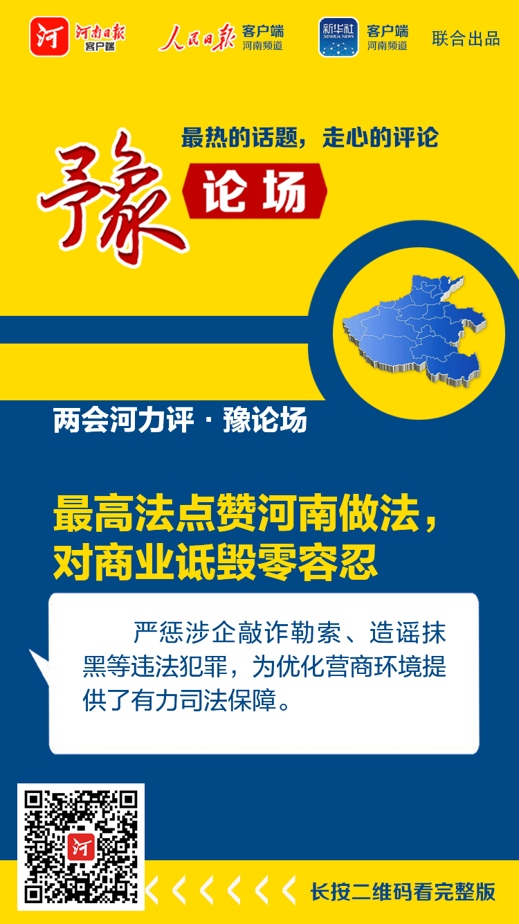 兩會河力評·豫論場丨最高法點(diǎn)贊河南做法，對商業(yè)詆毀零容忍
