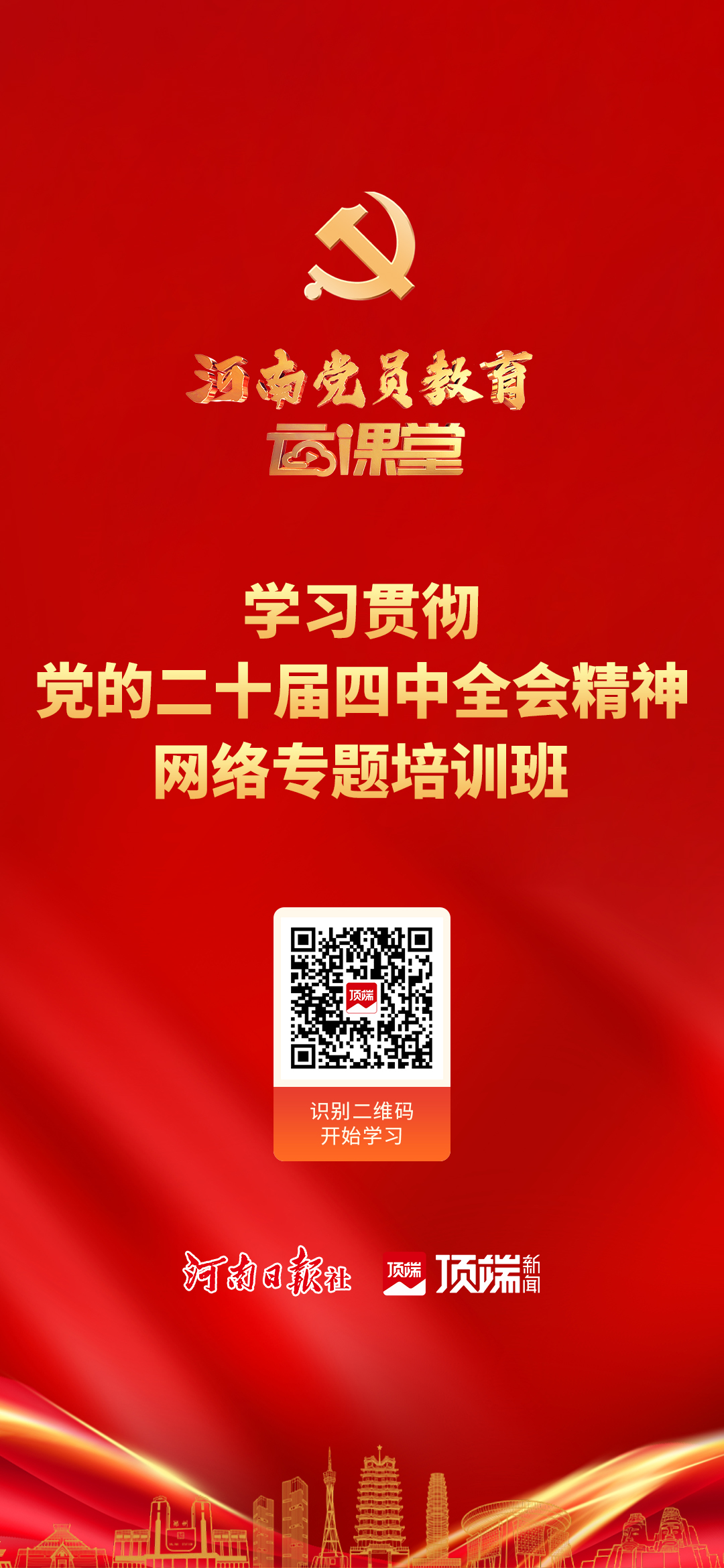 “學習貫徹黨的二十屆四中全會精神網絡專題培訓班”在頂端新聞上線　@全省黨員，河南黨員教育“云課堂”開課啦