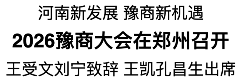 2026豫商大会在郑州召开 王受文刘宁致辞 王凯孔昌生出席
