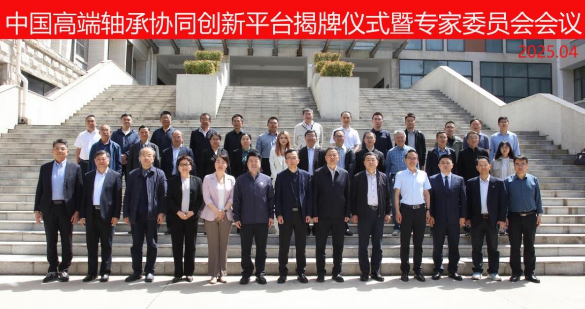 中国高端轴承协同创新平台揭牌仪式.jpg
