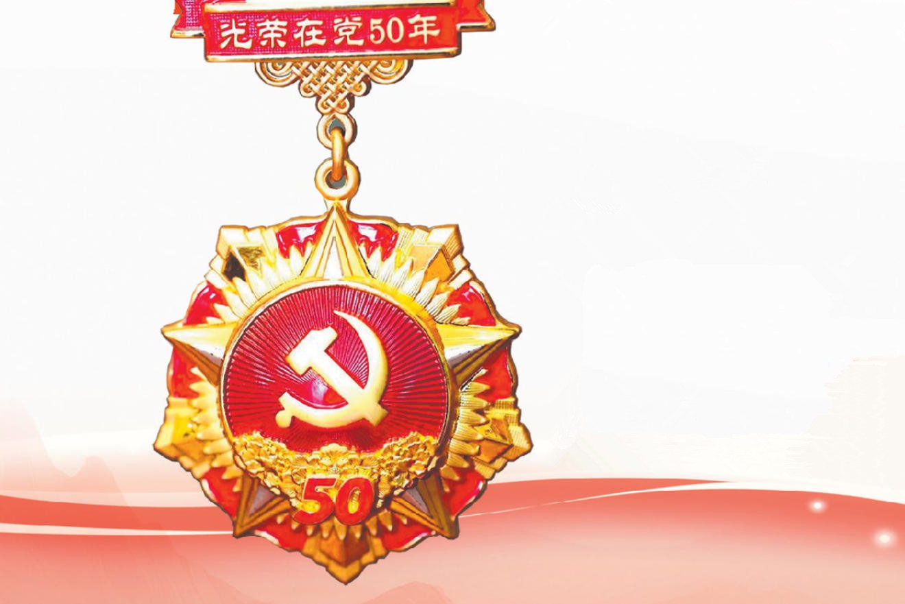 光荣在党50年奖章 栏目图 2026-07-04_075349_357_副本.jpg